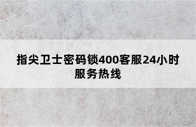 指尖卫士密码锁400客服24小时服务热线