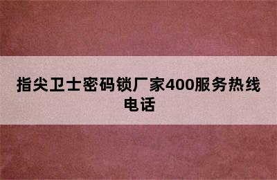 指尖卫士密码锁厂家400服务热线电话