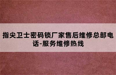 指尖卫士密码锁厂家售后维修总部电话-服务维修热线