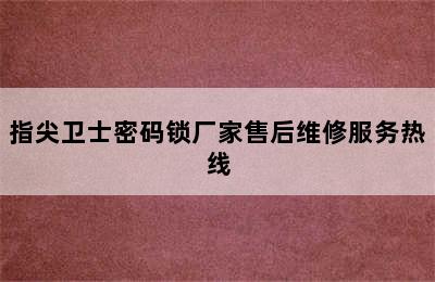 指尖卫士密码锁厂家售后维修服务热线