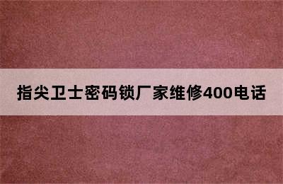 指尖卫士密码锁厂家维修400电话