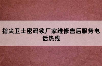 指尖卫士密码锁厂家维修售后服务电话热线