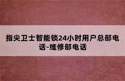 指尖卫士智能锁24小时用户总部电话-维修部电话