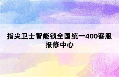 指尖卫士智能锁全国统一400客服报修中心