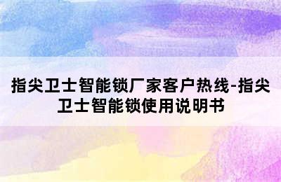 指尖卫士智能锁厂家客户热线-指尖卫士智能锁使用说明书