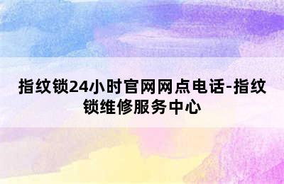 指纹锁24小时官网网点电话-指纹锁维修服务中心