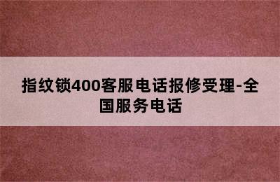 指纹锁400客服电话报修受理-全国服务电话