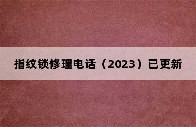 指纹锁修理电话（2023）已更新