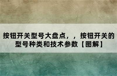 按钮开关型号大盘点，，按钮开关的型号种类和技术参数【图解】