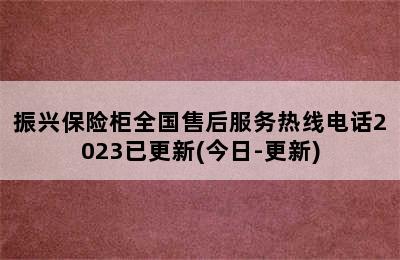 振兴保险柜全国售后服务热线电话2023已更新(今日-更新)