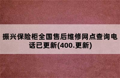 振兴保险柜全国售后维修网点查询电话已更新(400.更新)