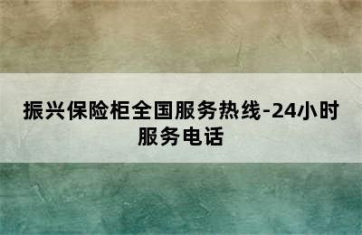 振兴保险柜全国服务热线-24小时服务电话