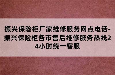 振兴保险柜厂家维修服务网点电话-振兴保险柜各市售后维修服务热线24小时统一客服