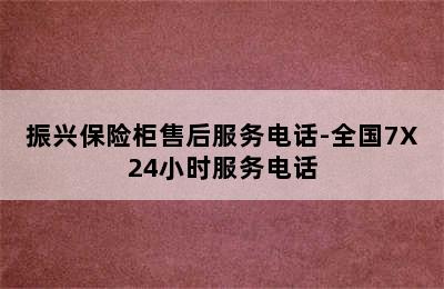 振兴保险柜售后服务电话-全国7X24小时服务电话