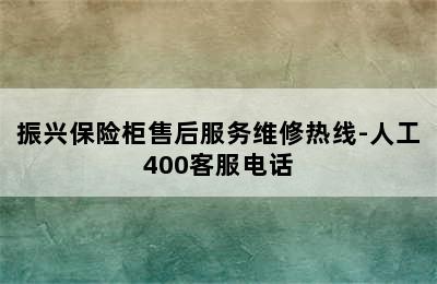 振兴保险柜售后服务维修热线-人工400客服电话