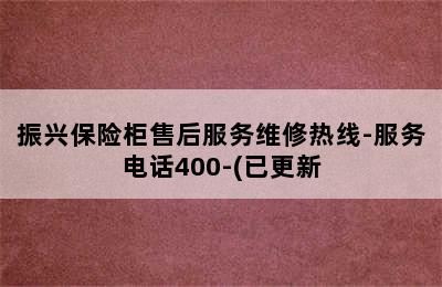 振兴保险柜售后服务维修热线-服务电话400-(已更新