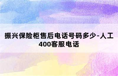 振兴保险柜售后电话号码多少-人工400客服电话