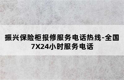 振兴保险柜报修服务电话热线-全国7X24小时服务电话