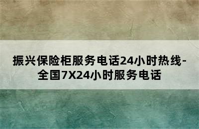 振兴保险柜服务电话24小时热线-全国7X24小时服务电话