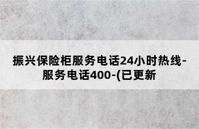 振兴保险柜服务电话24小时热线-服务电话400-(已更新