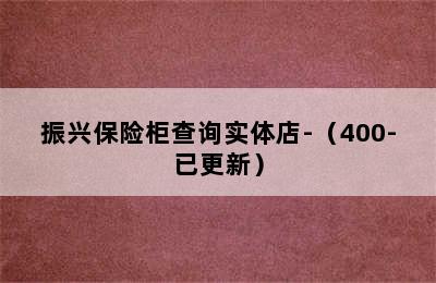 振兴保险柜查询实体店-（400-已更新）