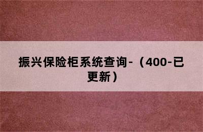 振兴保险柜系统查询-（400-已更新）