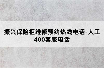 振兴保险柜维修预约热线电话-人工400客服电话