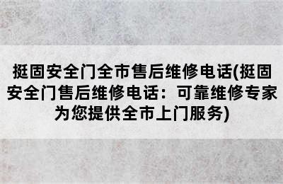 挺固安全门全市售后维修电话(挺固安全门售后维修电话：可靠维修专家为您提供全市上门服务)