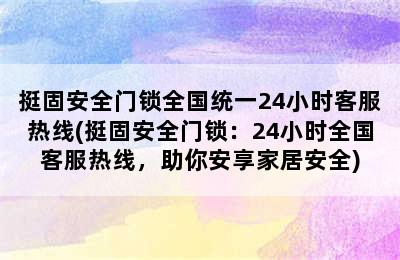 挺固安全门锁全国统一24小时客服热线(挺固安全门锁：24小时全国客服热线，助你安享家居安全)