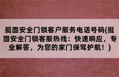 挺固安全门锁客户服务电话号码(挺固安全门锁客服热线：快速响应，专业解答，为您的家门保驾护航！)