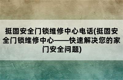 挺固安全门锁维修中心电话(挺固安全门锁维修中心——快速解决您的家门安全问题)