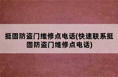 挺固防盗门维修点电话(快速联系挺固防盗门维修点电话)