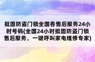 挺固防盗门锁全国各售后服务24小时号码(全国24小时挺固防盗门锁售后服务，一键呼叫家电维修专家)