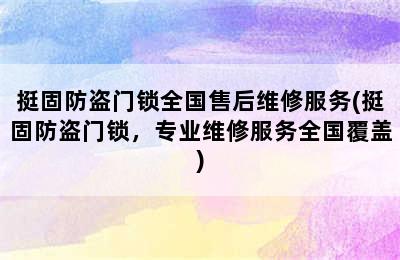 挺固防盗门锁全国售后维修服务(挺固防盗门锁，专业维修服务全国覆盖)