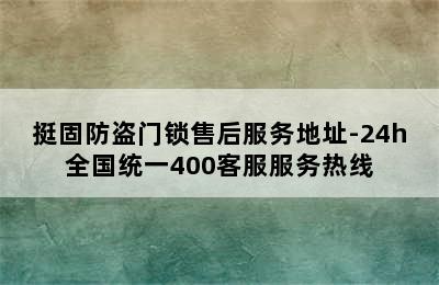 挺固防盗门锁售后服务地址-24h全国统一400客服服务热线