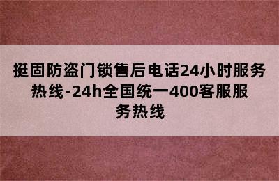 挺固防盗门锁售后电话24小时服务热线-24h全国统一400客服服务热线