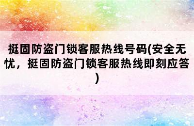 挺固防盗门锁客服热线号码(安全无忧，挺固防盗门锁客服热线即刻应答)