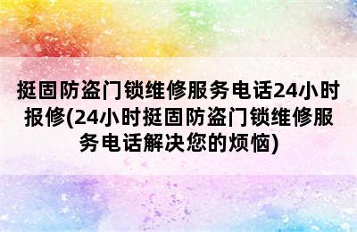 挺固防盗门锁维修服务电话24小时报修(24小时挺固防盗门锁维修服务电话解决您的烦恼)