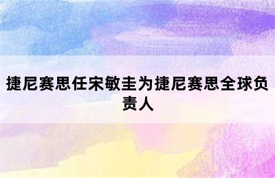 捷尼赛思任宋敏圭为捷尼赛思全球负责人