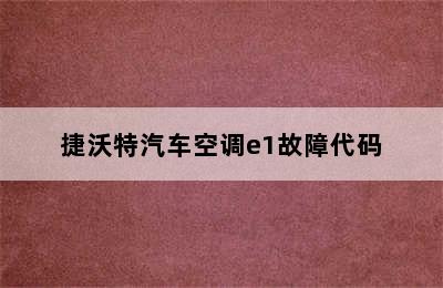 捷沃特汽车空调e1故障代码