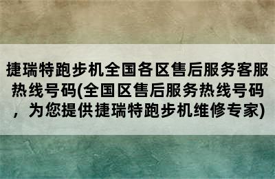 捷瑞特跑步机全国各区售后服务客服热线号码(全国区售后服务热线号码，为您提供捷瑞特跑步机维修专家)