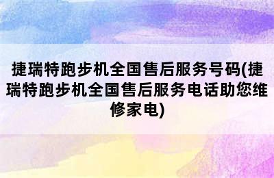 捷瑞特跑步机全国售后服务号码(捷瑞特跑步机全国售后服务电话助您维修家电)