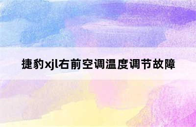 捷豹xjl右前空调温度调节故障