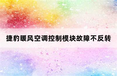 捷豹暖风空调控制模块故障不反转