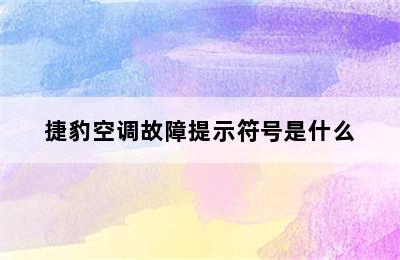 捷豹空调故障提示符号是什么