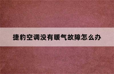 捷豹空调没有暖气故障怎么办