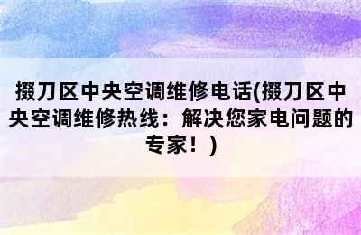 掇刀区中央空调维修电话(掇刀区中央空调维修热线：解决您家电问题的专家！)