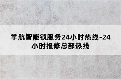 掌航智能锁服务24小时热线-24小时报修总部热线