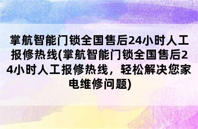 掌航智能门锁全国售后24小时人工报修热线(掌航智能门锁全国售后24小时人工报修热线，轻松解决您家电维修问题)