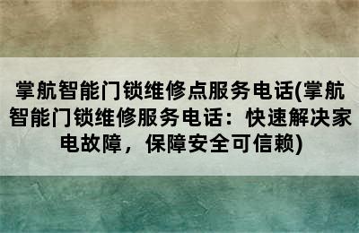 掌航智能门锁维修点服务电话(掌航智能门锁维修服务电话：快速解决家电故障，保障安全可信赖)